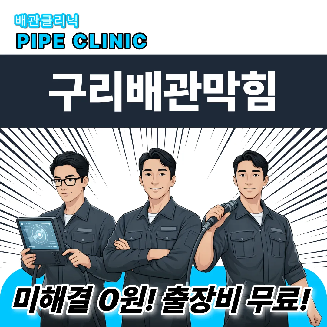 구리 배관막힘
