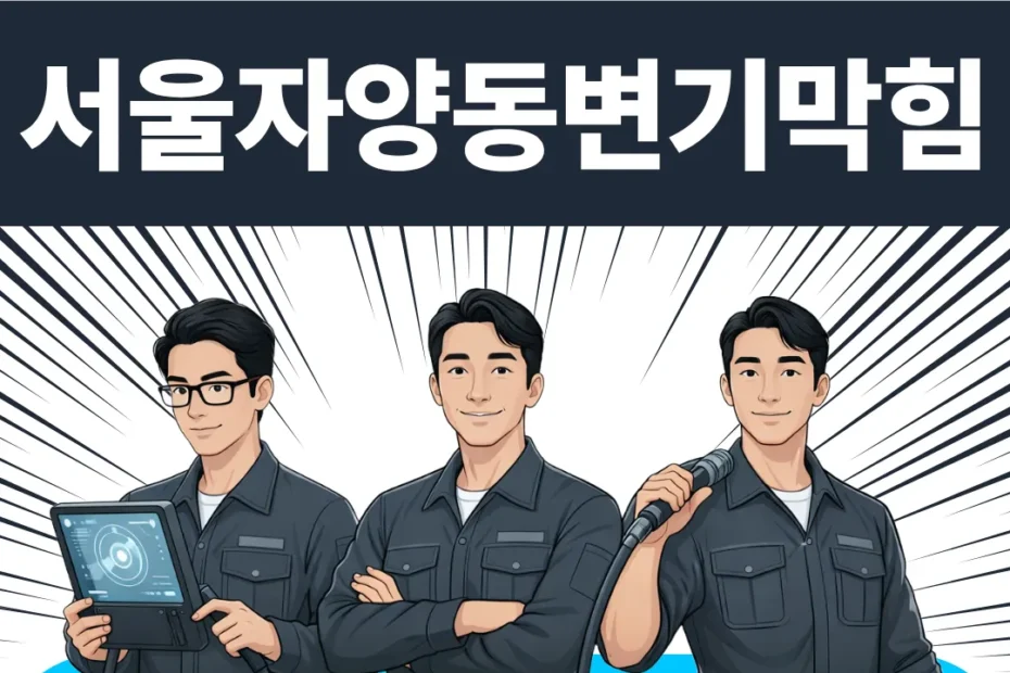 서울 자양동 변기막힘