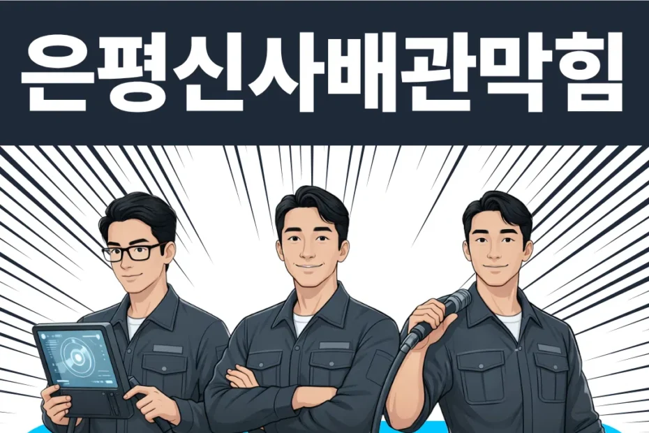 은평 신사 배관막힘