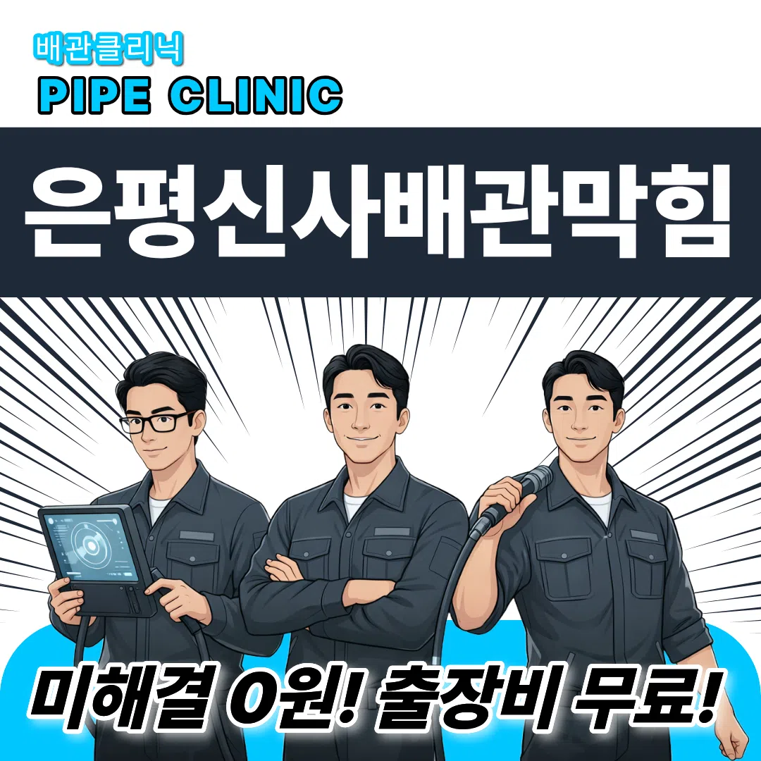은평 신사 배관막힘
