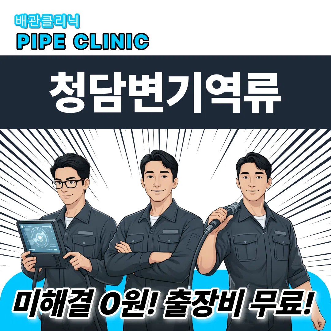 청담 변기역류