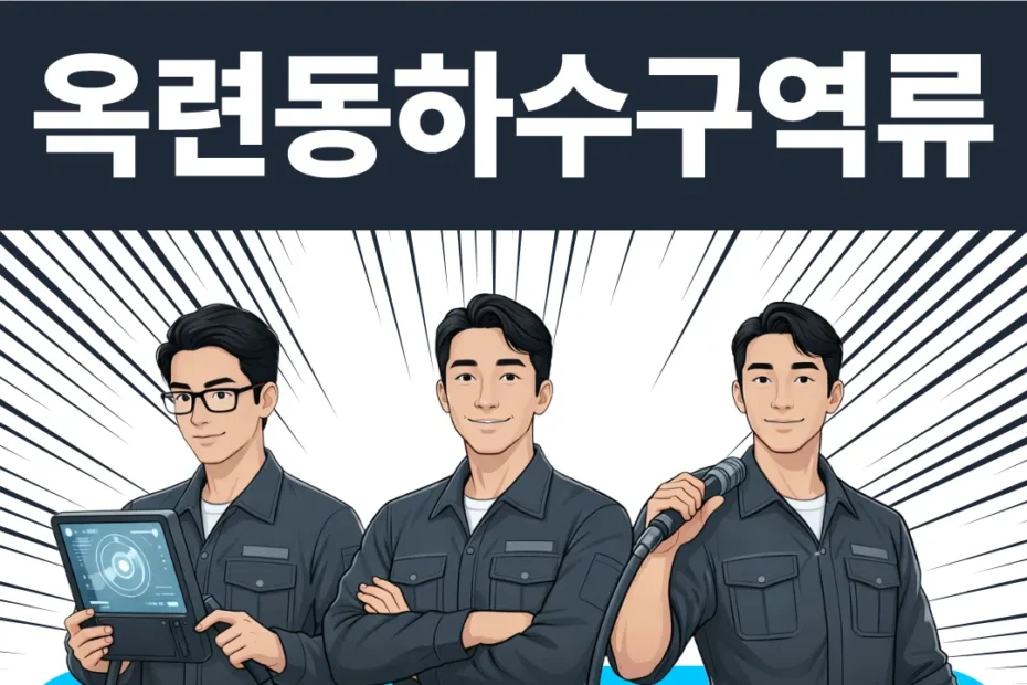 옥련동 하수구역류