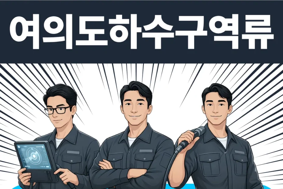 여의도하수구역류
