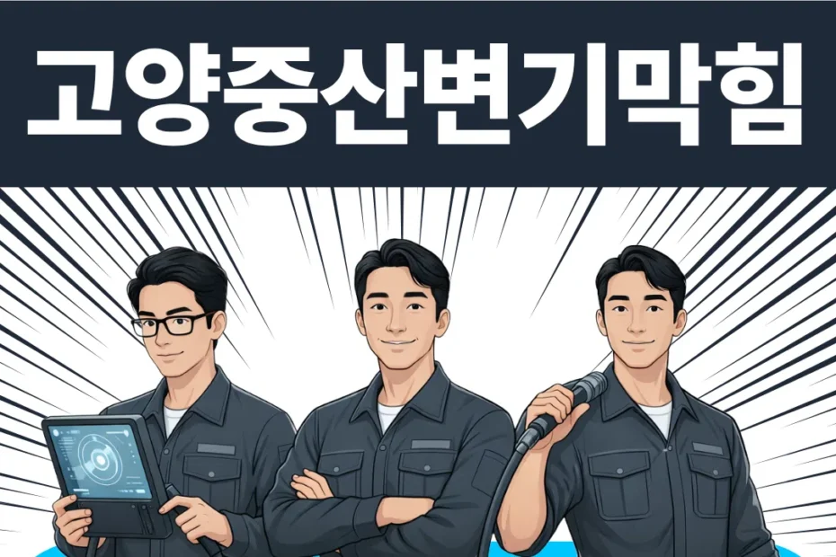 고양 중산 변기막힘