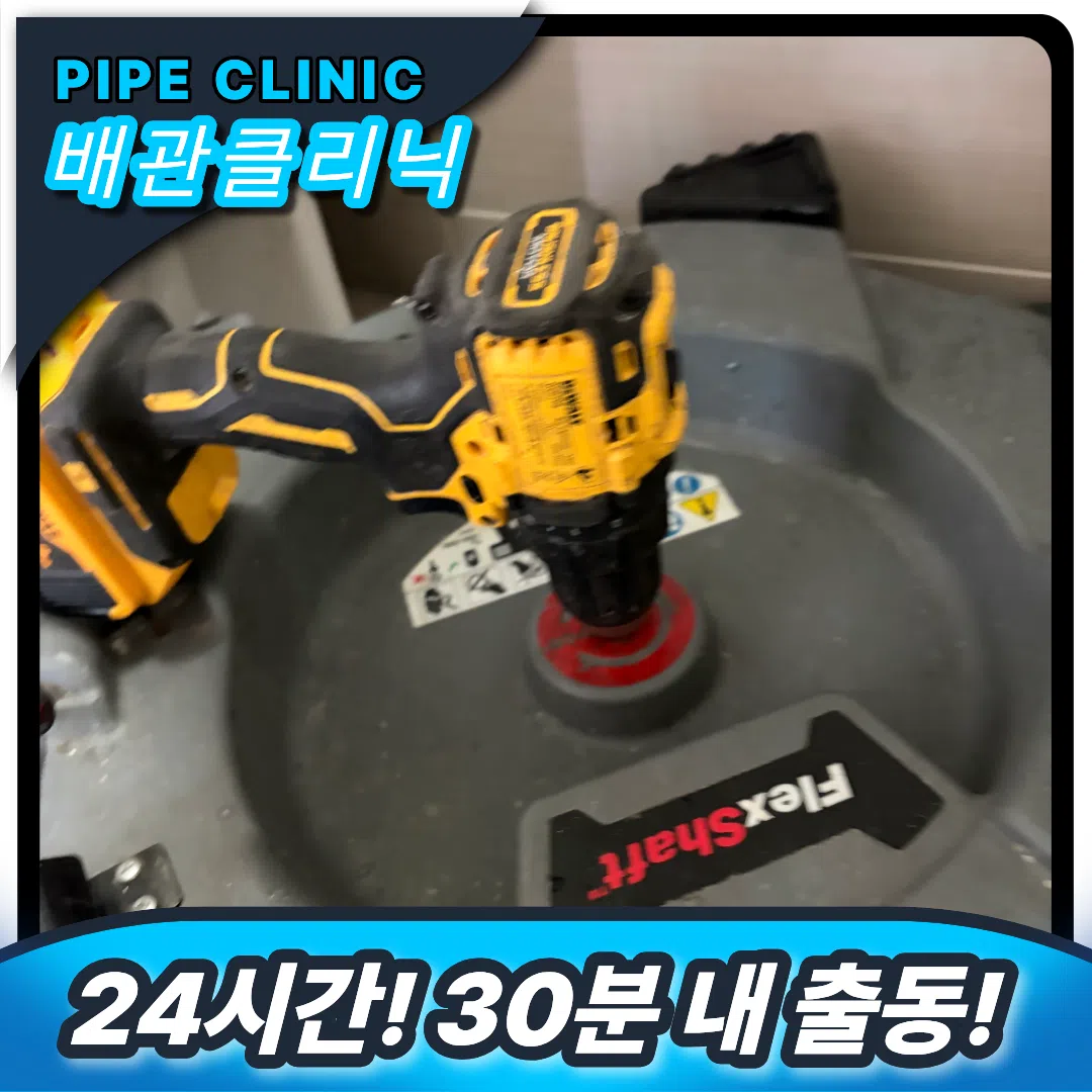 서해 배관막힘