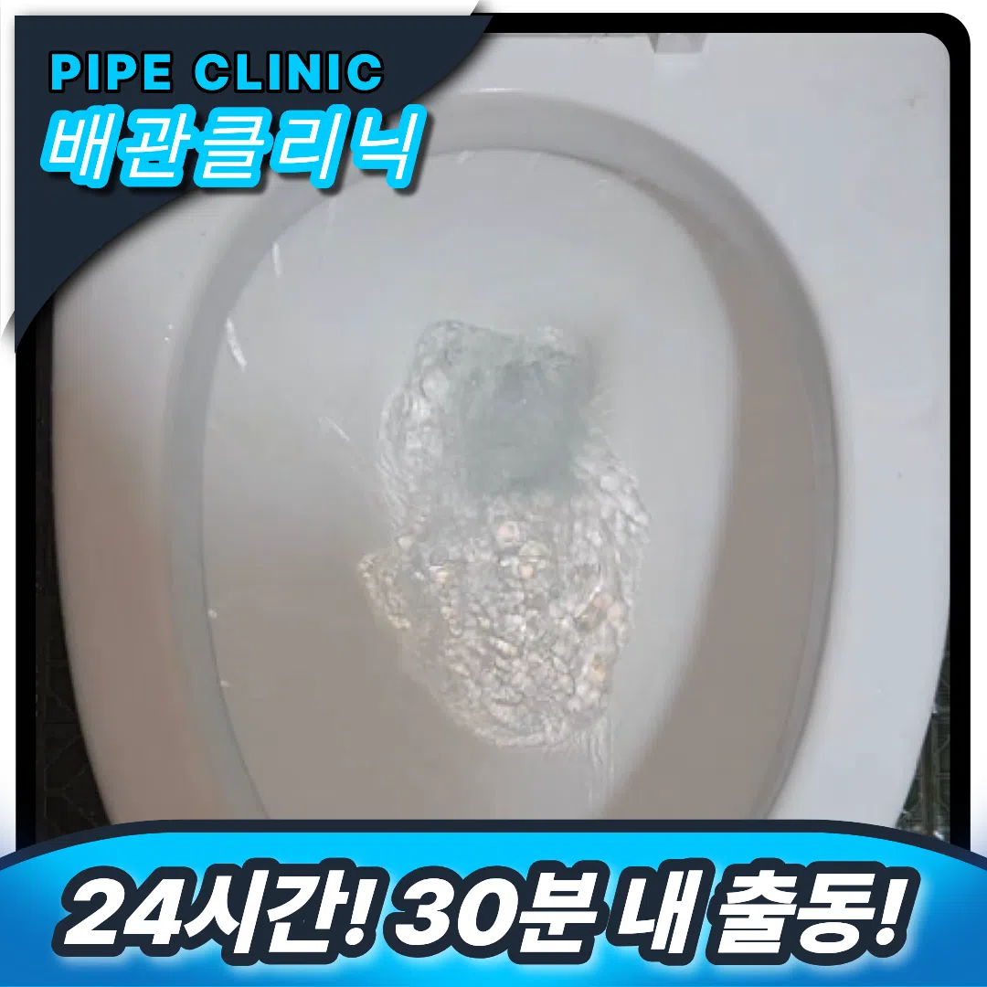 평내변기역류